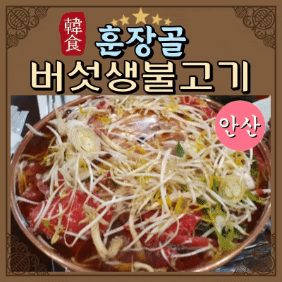  훈장골 안산 성포점 점심특선 버섯생불고기 정식 맛있어요