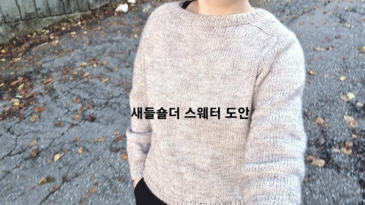  탑다운 새들숄더 스웨터 도안