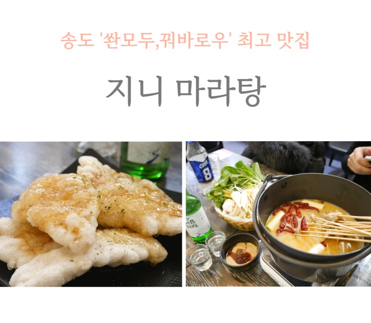  송도 맛집 지니마라탕, 쏸모두라고 들어보셨어요? 한번 먹음 바로 단골 예약