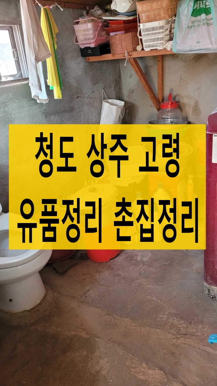 청도 상주 고령 촌집 유품정리 부모님댁정리