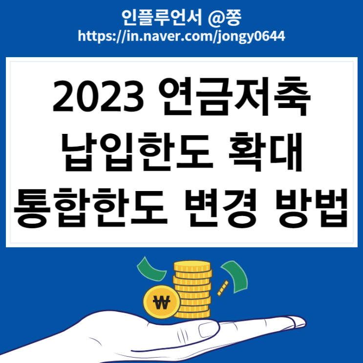 연말정산 연금저축 납입한도변경 방법 통합한도 1,800만원 (2023년 900만원 개편 확대) 연말정산 연금저축 납입한도변경 방법 통합한도 1,800만원 (2023년 900만원 개편 확대)