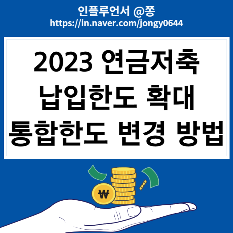 연말정산 연금저축 납입한도변경 방법 통합한도 1,800만원 (2023년 900만원 개편 확대)