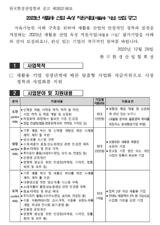 2023년 새활용 산업 육성 지원사업(새활용 기업) 모집 공고