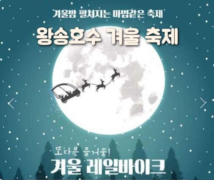 왕송호수 겨울축제 의왕 눈썰매장 레일바이크