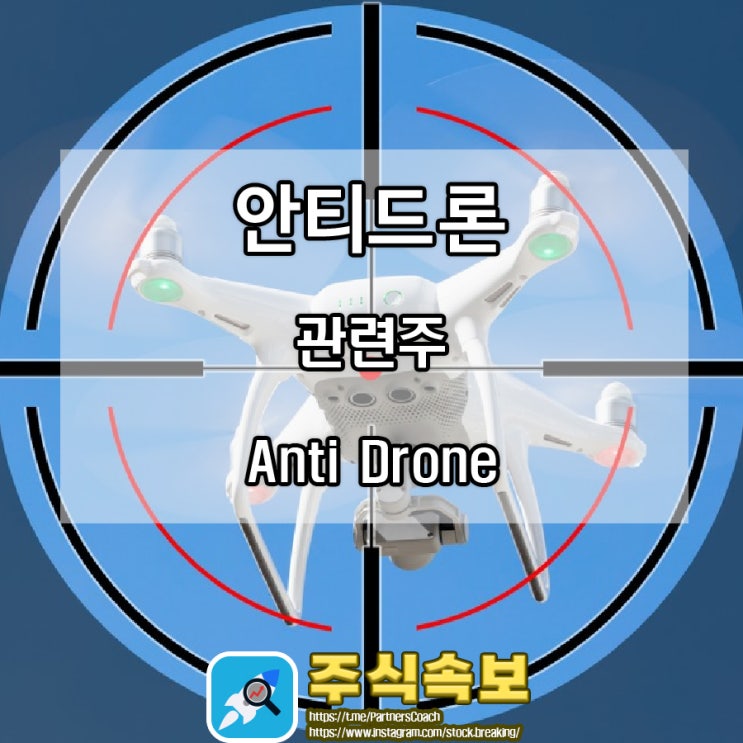  안티드론 관련주