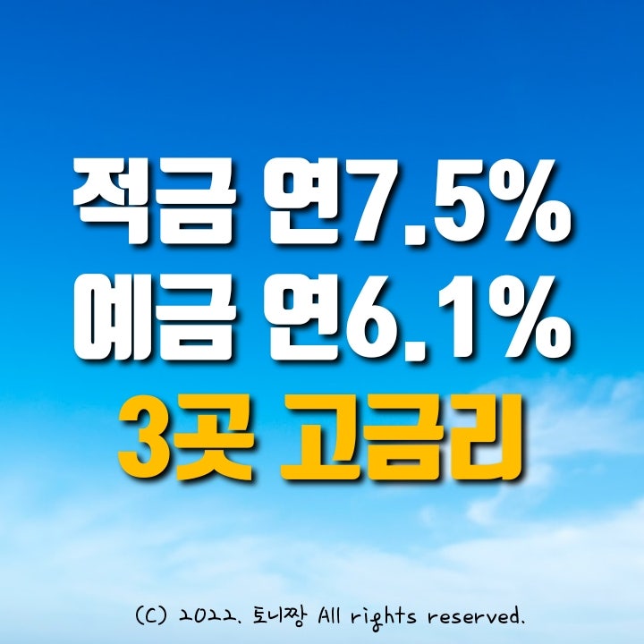 적금특판 연7.5%, 예금특판 2곳 연6.1%. 청구동새마을금고, 대형선망수협, 포천축협