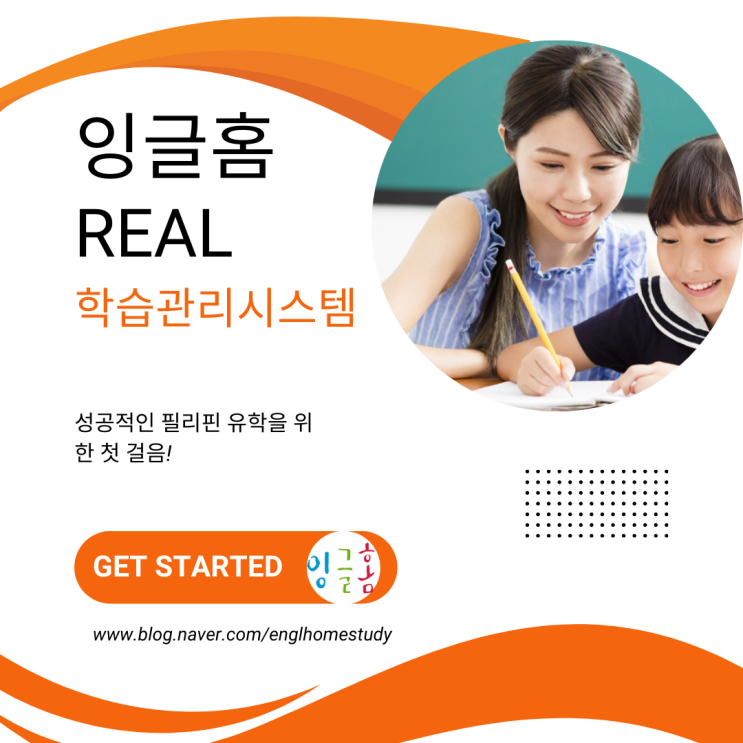  필리핀 유학 평범함에서 높은 실력으로 만들어가는 잉글홈 학습관리~