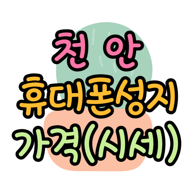 천안 휴대폰 성지 가격(시세표) 찾는 법 천안 휴대폰 성지 가격(시세표) 찾는 법