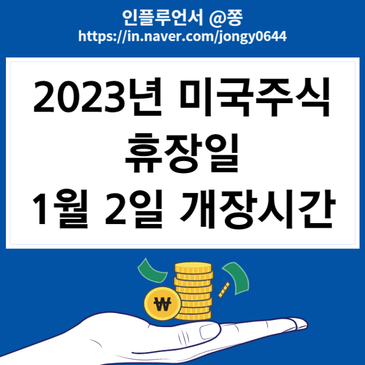 증시 1월 2일 대체공휴일, 개장시간, 순연 뜻 +2023년 미국주식 휴장일