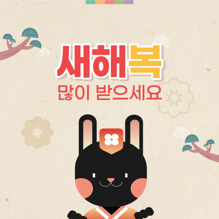 2023 새해인사말 문자 문구 설날 일러스트 이미지 모음 담아가세요 2023 새해인사말 문자 문구 설날 일러스트 이미지 모음 담아가세요