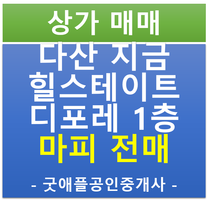 다산 지금 , 힐스 에비뉴 지금 디포레 1층 상가 무피·마피 전매 (협의)