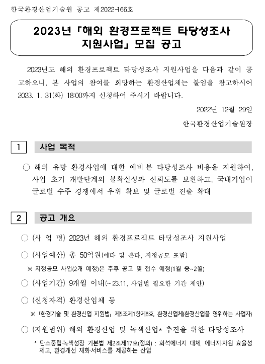 2023년 해외 환경프로젝트 타당성조사 지원사업 모집 공고