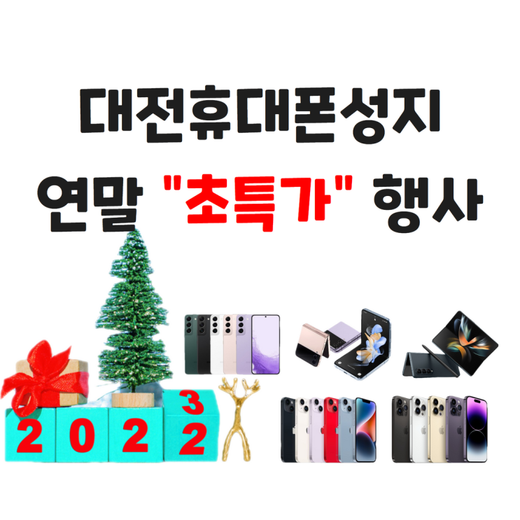  대전 핸드폰 연말 "초특가"행사!!!