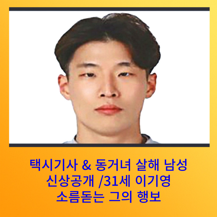  31세 이기영 신상공개/택시기사·동거녀 살해 / 사이코패스검사진행 / 목격자 소름돋는 증언