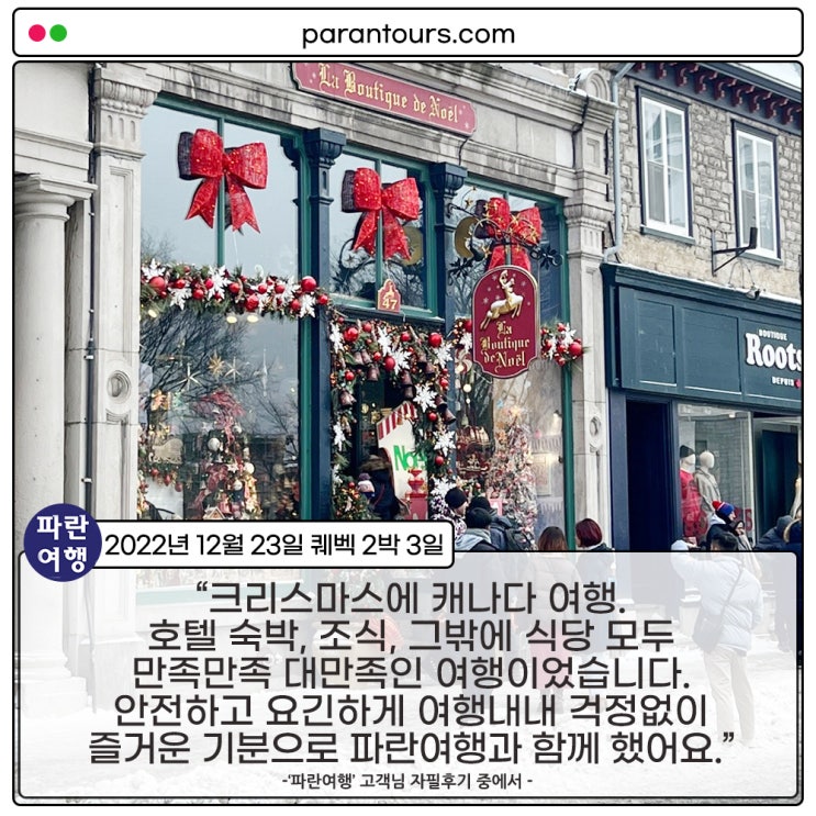  [낭만 퀘벡 연말여행] '파란여행' 퀘벡 2박3일 여행 후기 (2022.12.23)