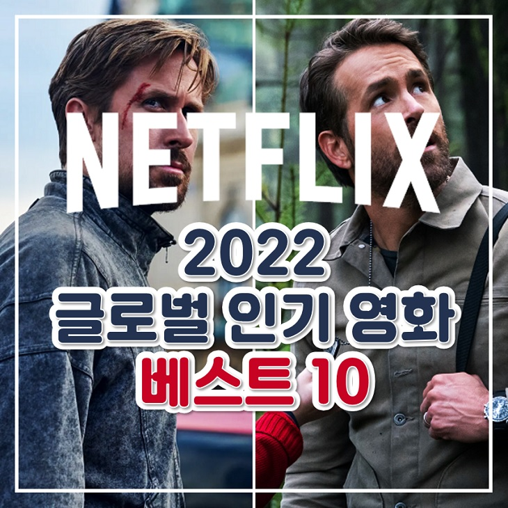 넷플릭스 영화 추천 2022년 글로벌 인기 순위 베스트 10 : 네이버 블로그