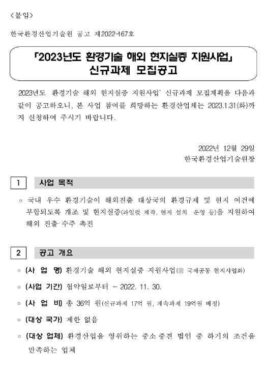 2023년 환경기술 해외 현지실증 지원사업 신규과제 모집 공고 2023년 환경기술 해외 현지실증 지원사업 신규과제 모집 공고