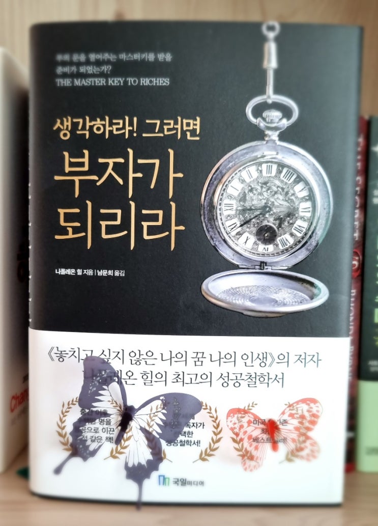  성공의 마스터키-생각하라 그러면 부자가 되리라