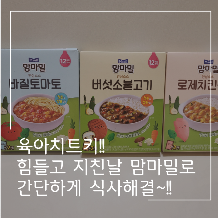  맘마밀 덮밥소스 간단한 유아식 육아치트키!