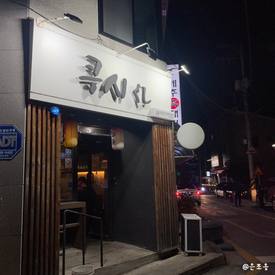 쿠시 사진 1