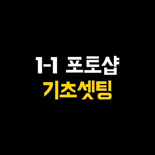  1. 포토샵 기초 , 기본 세팅하는방법 작업환경 설정