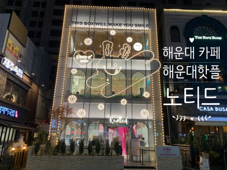 해운대 카페 해운대 핫플 노티드 Knotted 꼭 먹어봐야할 도넛추천! 신메뉴 맛 후기! (+스노우크림버니도넛, 쿠키크림버니도넛,시나몬먼치도넛, 스트로베리크림도넛,카야버터도넛 등) 해운대 카페 해운대 핫플 노티드 Knotted 꼭 먹어봐야할 도넛추천! 신메뉴 맛 후기! (+스노우크림버니도넛, 쿠키크림버니도넛,시나몬먼치도넛, 스트로베리크림도넛,카야버터도넛 등)