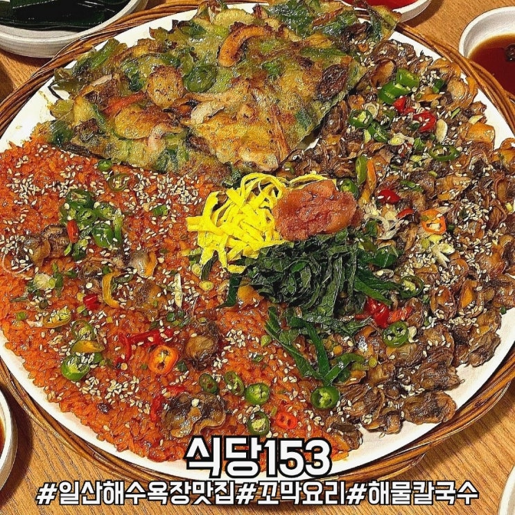  울산 동구 맛집 해산물요리가 특별했던 식당153!