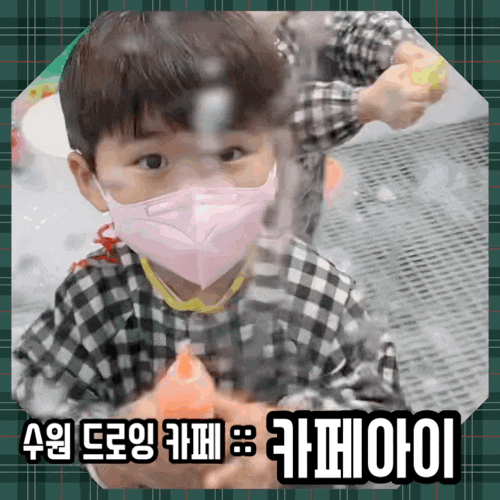  수원 호매실 키즈카페 :: 드로잉 카페 [카페아이] 5살아이 방문 솔직후기