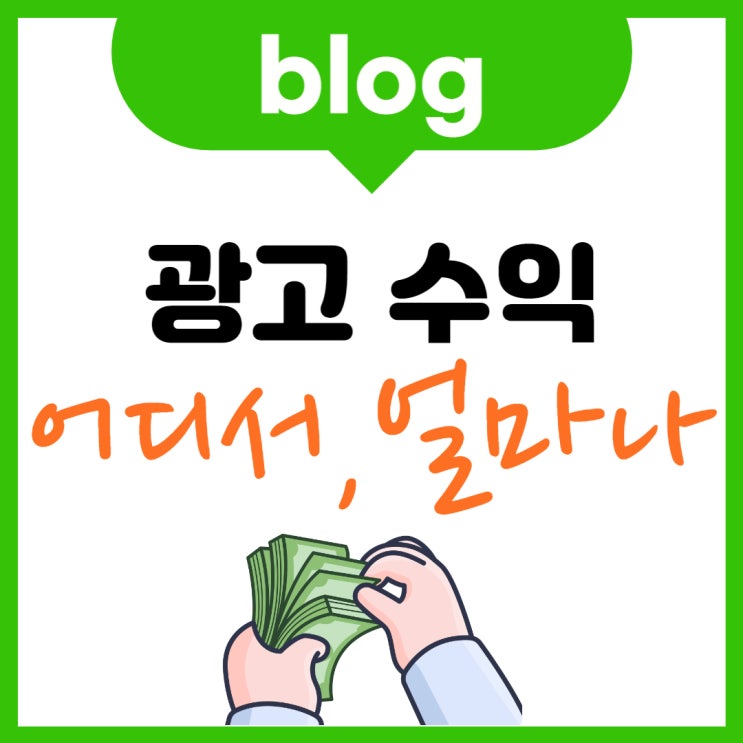  크리에이터 어드바이저 블로그 광고수익 체크하세요.