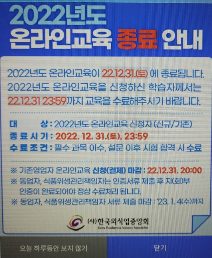  2022년 일반음식점 온라인위생교육 받으세요! 꼭 12월 31일까지 교육 이수를 하셔야 합니다.!