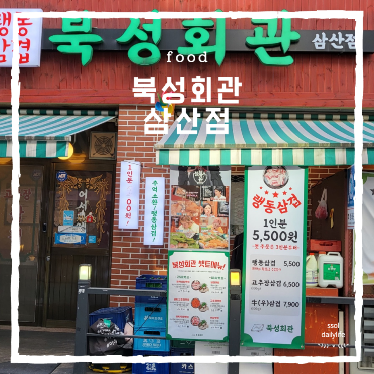  레트로감성의 굴포천역 맛집 북성회관 삼산점에서 냉삼먹고 왔어요
