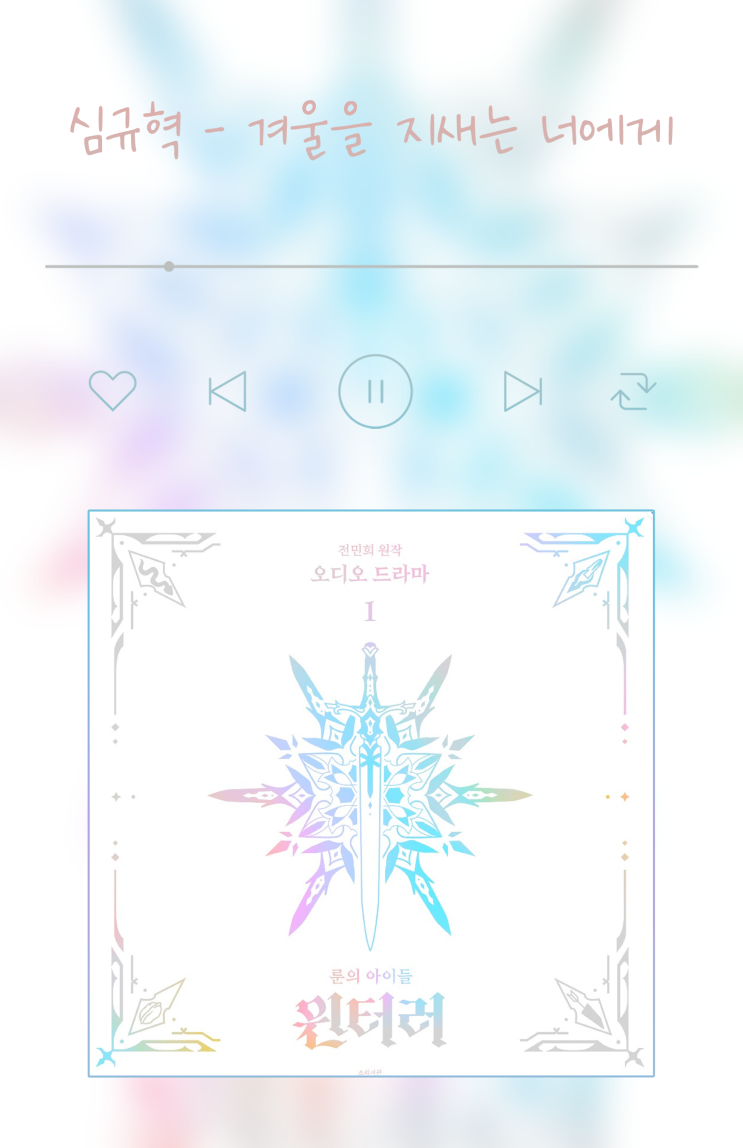  음악 추천 심규혁 - 겨울을 지새는 너에게 듣기&가사&동영상
