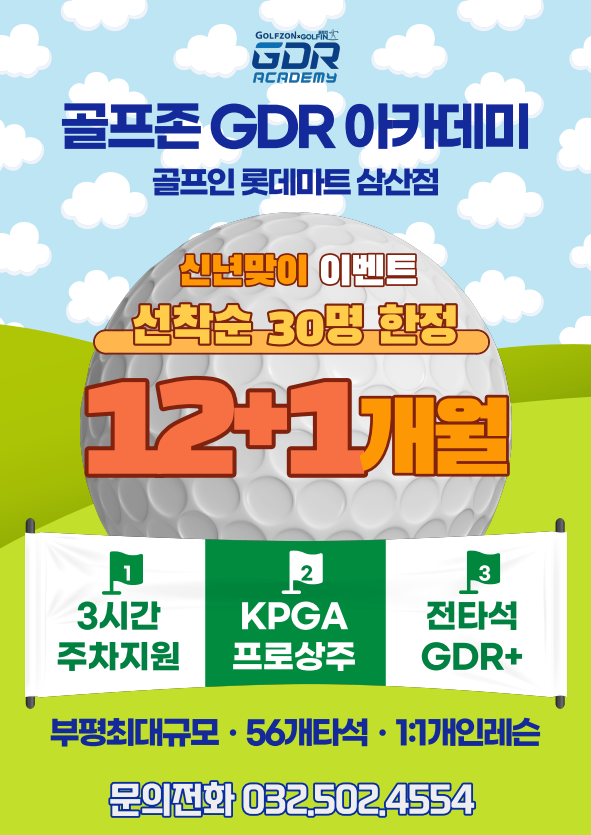  [웅진플레이도시골프 - 롯데마트 골프인 삼산점] 골프 비거리 늘리는 3가지 방법!