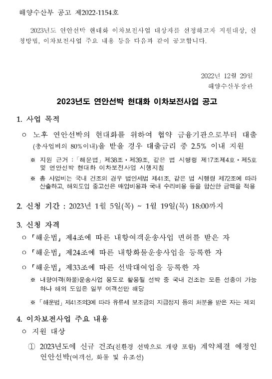 2023년 연안선박 현대화 이차보전사업 공고 2023년 연안선박 현대화 이차보전사업 공고
