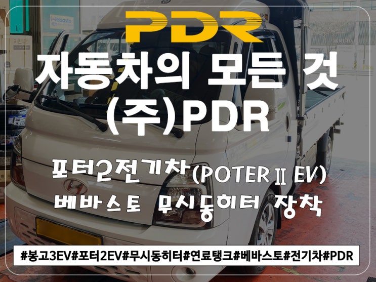  포터2EV 베바스토 무시동히터 + 연료탱크 장착(22.12.28)