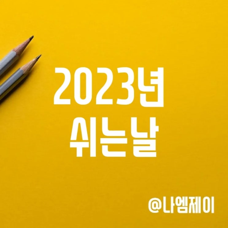 2023년 법정공휴일과 석가탄신일/크리스마스 대체공휴일 기준 2023년 법정공휴일과 석가탄신일/크리스마스 대체공휴일 기준