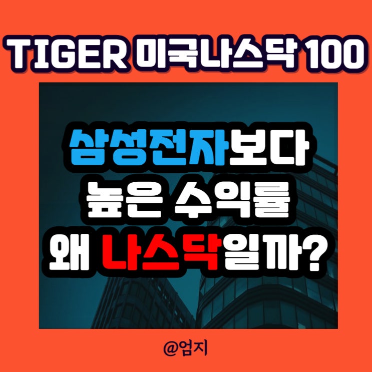  tiger 미국나스닥100 etf 전망