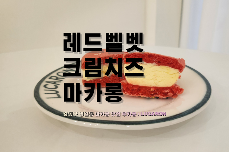  40년 지기 친구에게 선물하기 좋은 레드벨벳 크림치즈 마카롱