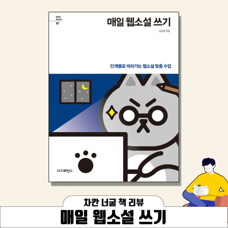  [책 리뷰] 매일 웹 소설 쓰기 (김남영 지음) |  단계별로 따라가는 웹 소설 맞춤 수업