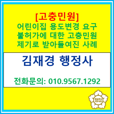  [고충민원] 어린이집 용도변경 요구 불허가에 대해 고충민원을 제기하여 받아들여진 사례(고충민원 대행 행정사, 경기수원용인화성)