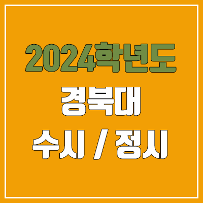 2024 경북대 수시, 정시 전형 방법, 변경 사항 안내