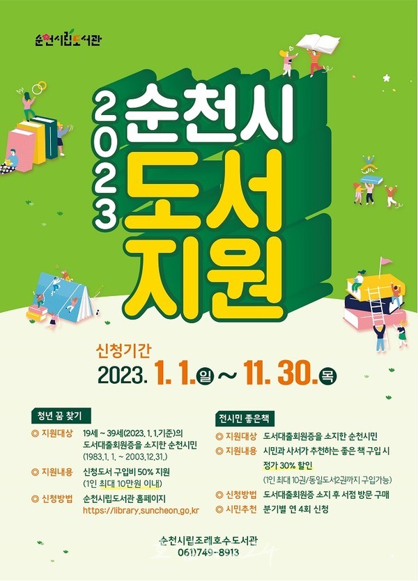  순천시, 2023년 1월 1일부터 도서 구입비 지원 및 할인 사업