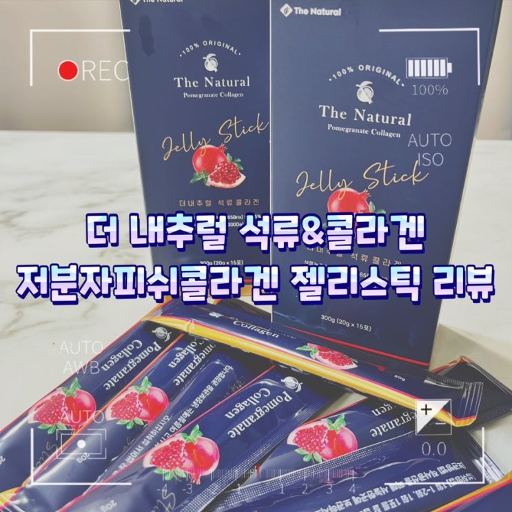  더 내추럴 석류&콜라겐 / 저분자피쉬콜라겐 젤리스틱 리뷰
