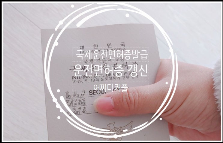  국제운전면허증 VS 영문운전면허증  갱신, 발급방법 및 준비물