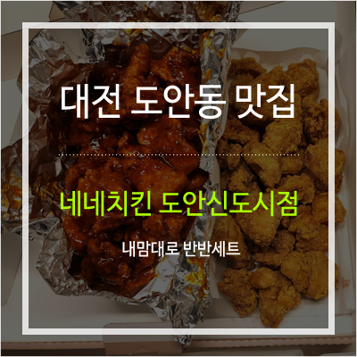 네네치킨 도안신도시점 사진 1