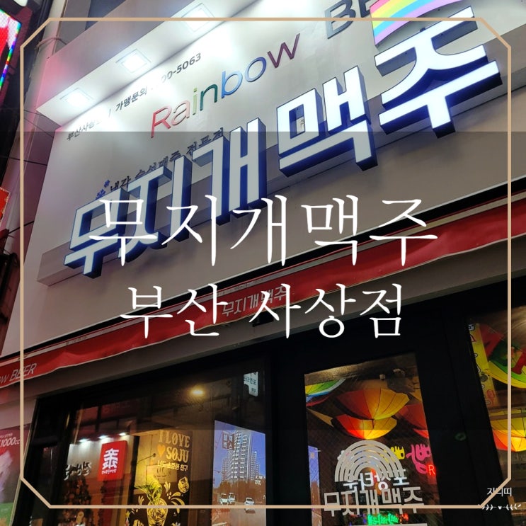  부산 사상 | 무지개맥주 2차 술집 간단하게 한잔하기