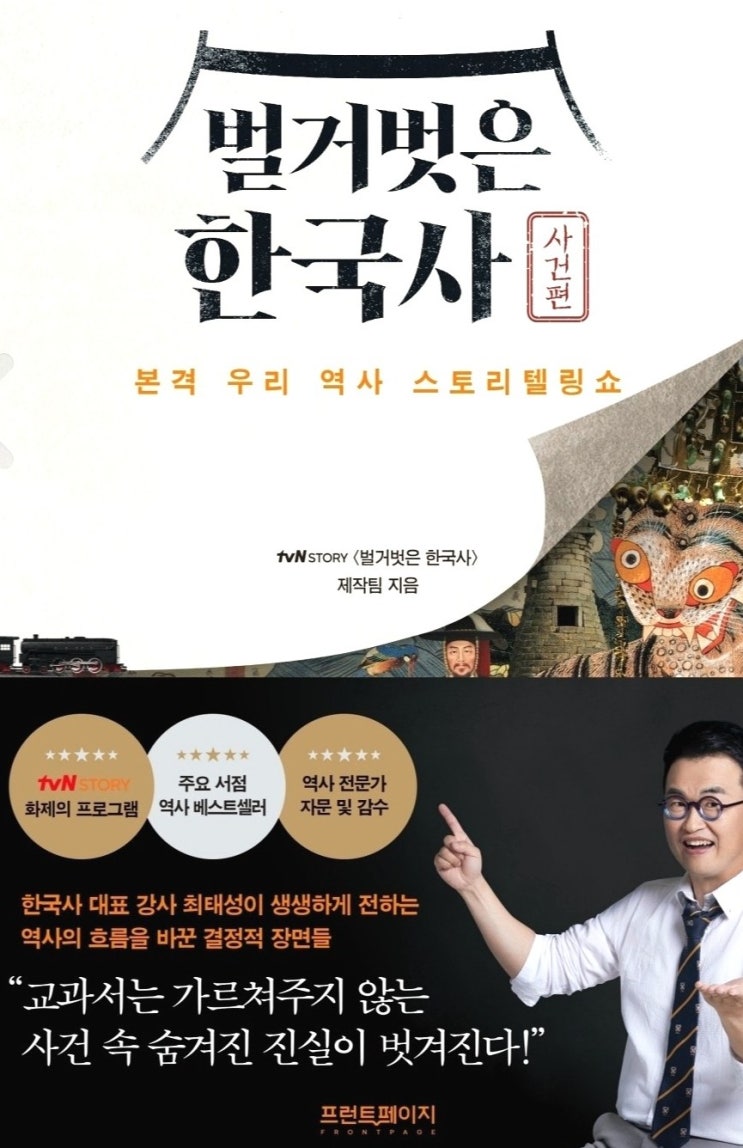 [서평] 벌거벗은 한국사. 큰별샘 최태성. 한국사 추천도서.