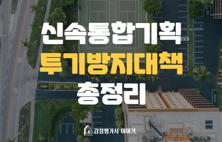  신속통합기획 2차 재개발 투기방지대책 총정리!