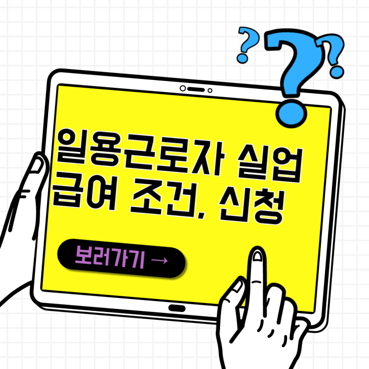 일용근로자 실업급여 조건 및 근로사실 신고 구직외활동 인터넷 신청 방법 일용근로자 실업급여 조건 및 근로사실 신고 구직외활동 인터넷 신청 방법