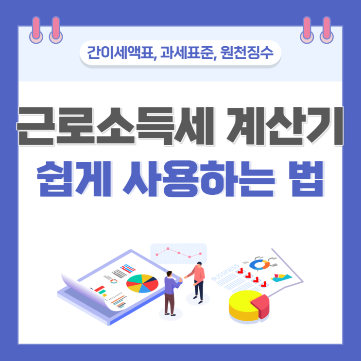 근로소득세 계산기 사용방법 및 간이세액표(Ft. 원천징수, 과세표준)